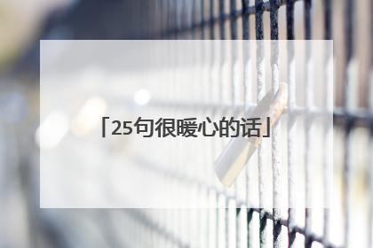 25句很暖心的话