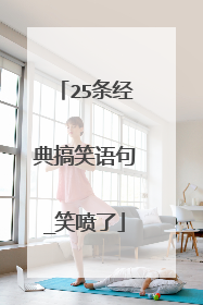 25条经典搞笑语句_笑喷了
