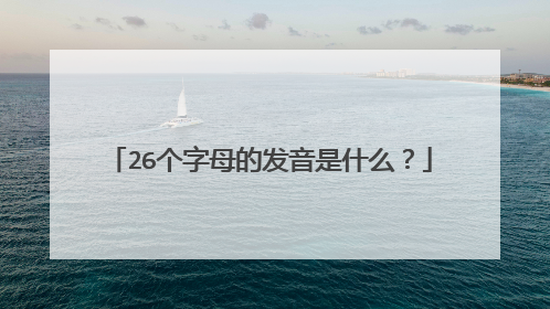 26个字母的发音是什么?