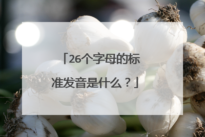 26个字母的标准发音是什么?