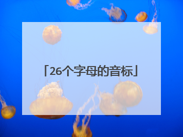 26个字母的音标