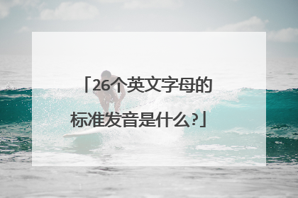 26个英文字母的标准发音是什么?