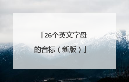 26个英文字母的音标(新版)