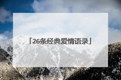 26条经典爱情语录