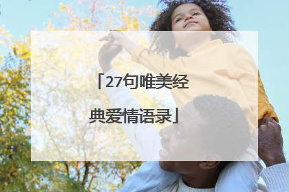 27句唯美经典爱情语录