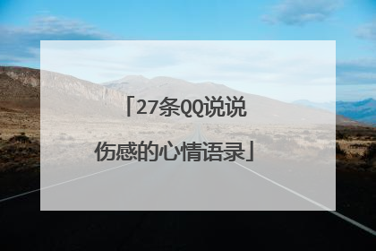 27条QQ说说伤感的心情语录
