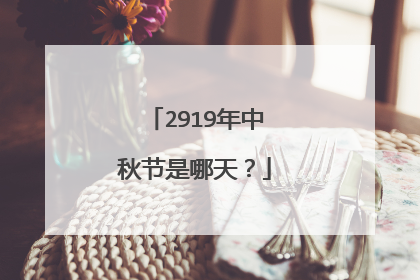 2919年中秋节是哪天?