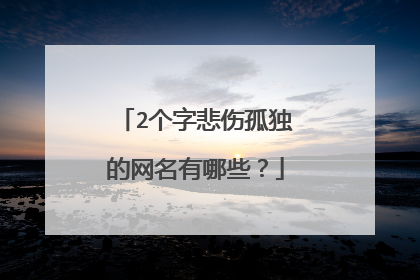2个字悲伤孤独的网名有哪些?