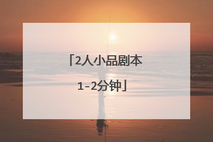 2人小品剧本 1-2分钟