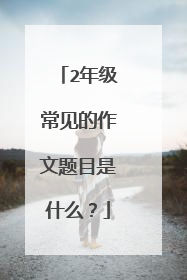 2年级常见的作文题目是什么？