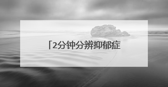 2分钟分辨抑郁症躁郁症,这一病症有什么表现呢?