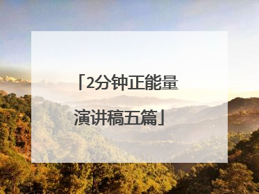 2分钟正能量演讲稿五篇