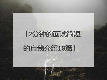 2分钟的面试简短的自我介绍10篇