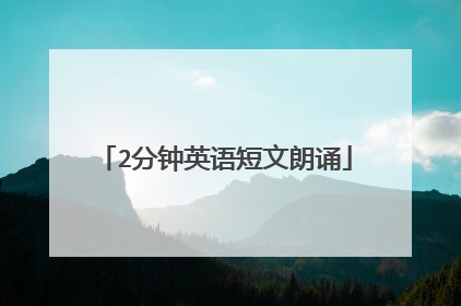 2分钟英语短文朗诵