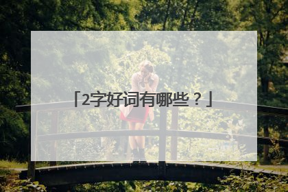 2字好词有哪些?