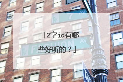 2字id有哪些好听的？