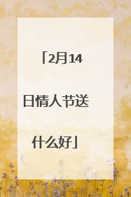 2月14日情人节送什么好