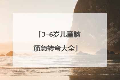 3-6岁儿童脑筋急转弯大全