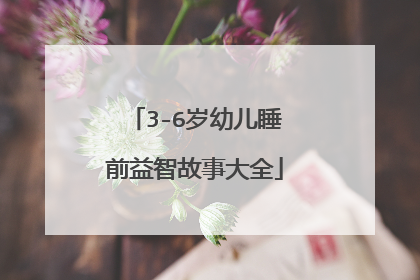 3-6岁幼儿睡前益智故事大全