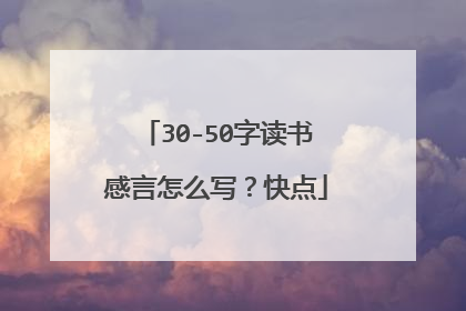 30-50字读书感言怎么写？快点