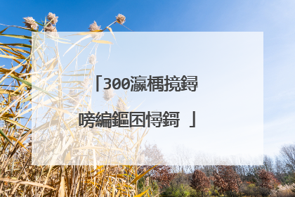 300瀛楀摬鐞嗙編鏂囨憳鎶�