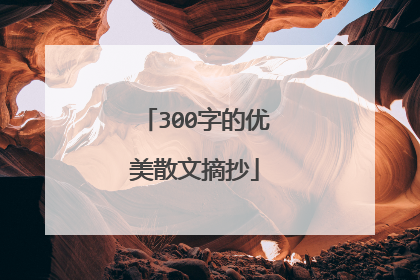 300字的优美散文摘抄