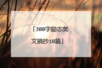300字励志美文摘抄10篇