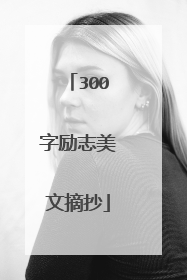 300字励志美文摘抄