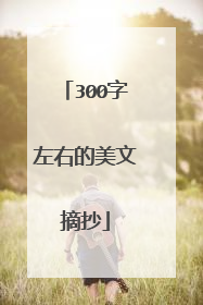 300字左右的美文摘抄