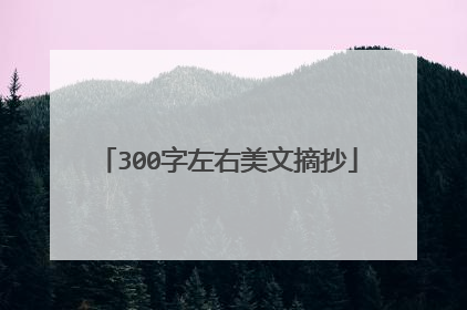 300字左右美文摘抄