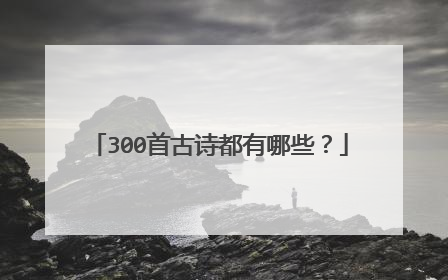 300首古诗都有哪些?