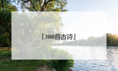 300首古诗