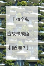 30个寓言故事成语和道理？