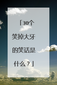 30个笑掉大牙的笑话是什么？