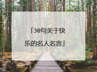 30句关于快乐的名人名言