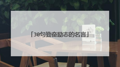 30句勤奋励志的名言