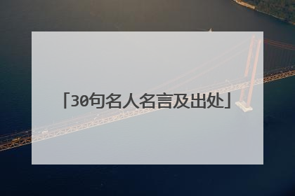 30句名人名言及出处