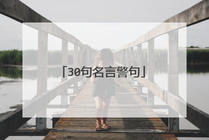30句名言警句