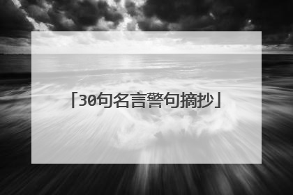 30句名言警句摘抄