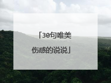 30句唯美伤感的说说