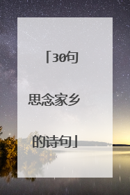 30句思念家乡的诗句