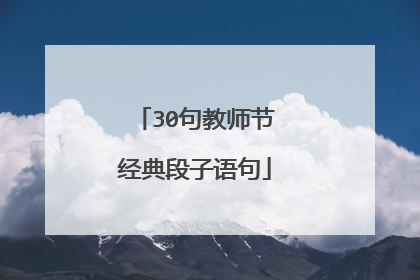 30句教师节经典段子语句