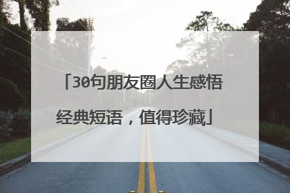 30句朋友圈人生感悟经典短语,值得珍藏