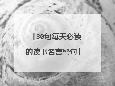 30句每天必读的读书名言警句