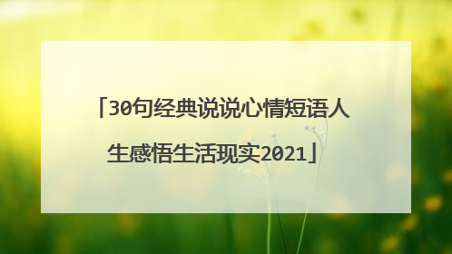 30句经典说说心情短语人生感悟生活现实2021
