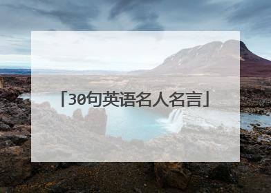 30句英语名人名言