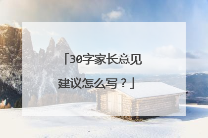 30字家长意见建议怎么写?