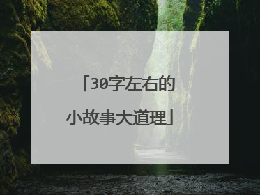 30字左右的小故事大道理
