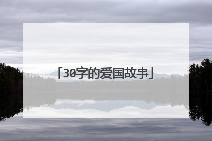 30字的爱国故事