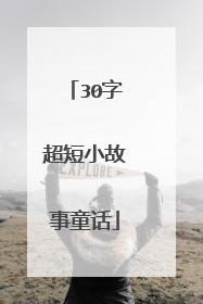 30字超短小故事童话